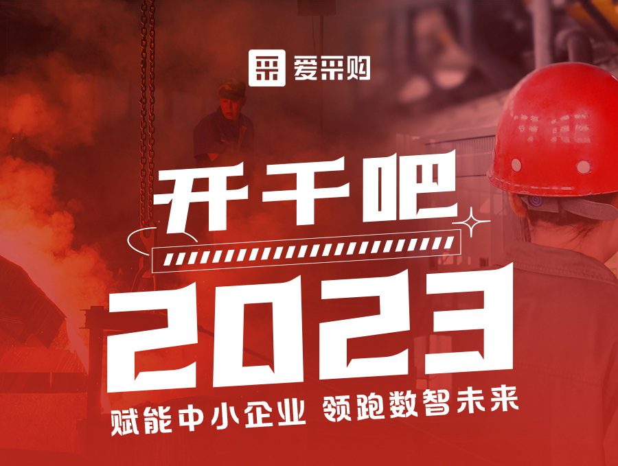 開干吧2023！14:00-17:00來愛采購直播間，領(lǐng)驚喜好禮！