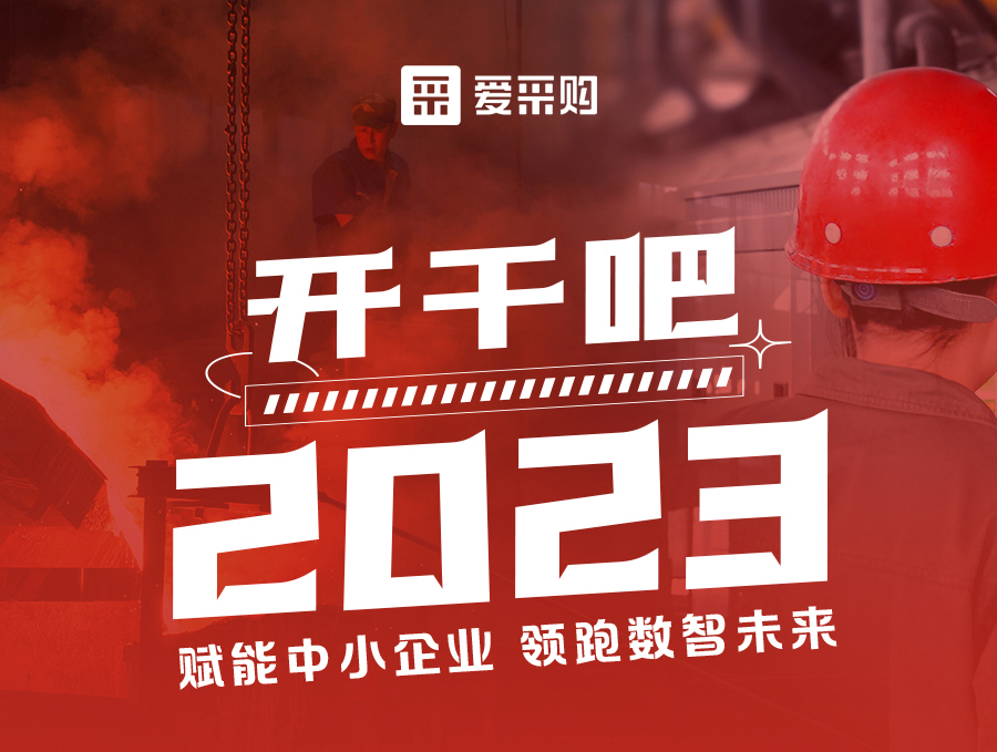 來愛采購直播間，助力訂單狂飆，實現(xiàn)生意開門紅！