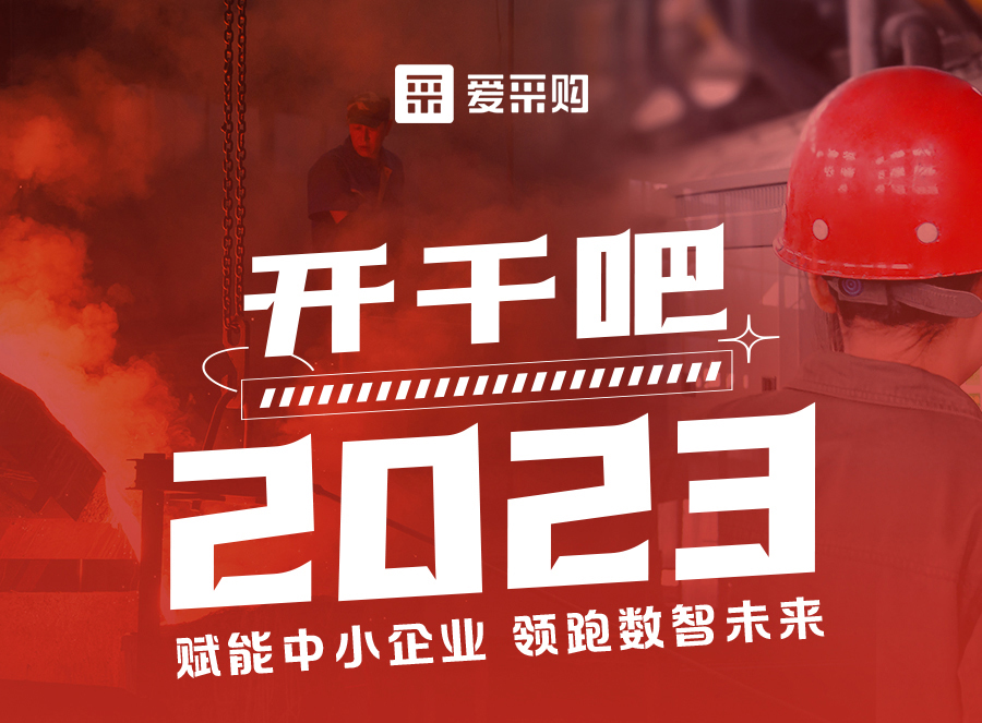 來愛采購直播間，賦能中小企業(yè)，開啟行業(yè)新征程！