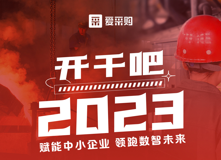 來愛采購直播間解營銷難題、析成功案例，領(lǐng)跑2023！