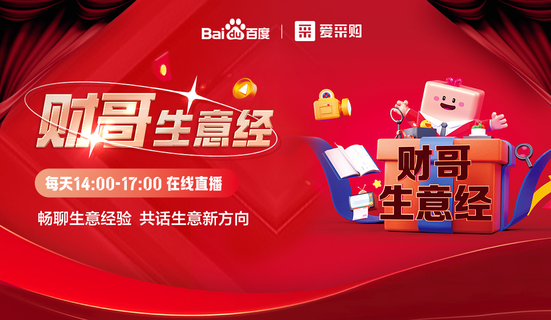 來愛采購直播間，暢聊數(shù)字轉型經驗，更有驚喜大禮包郵到家！