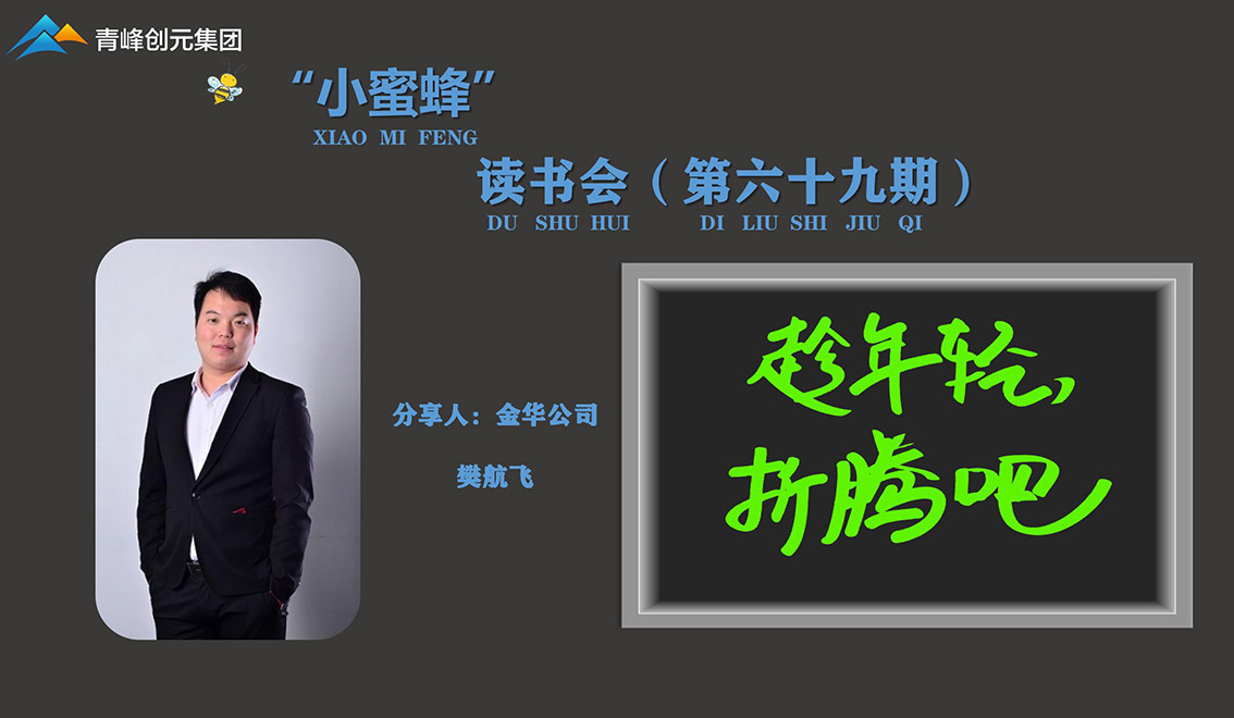 青峰創(chuàng)元集團(tuán)“小蜜蜂”讀書會(huì)第69期活動(dòng)報(bào)道：《趁年輕，折騰吧》 樊航飛