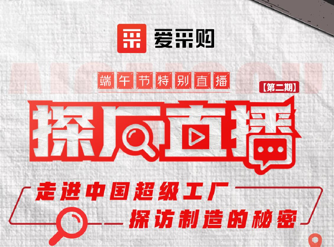 愛采購活動(dòng)：走進(jìn)中國超級(jí)工廠，探訪制造的秘密