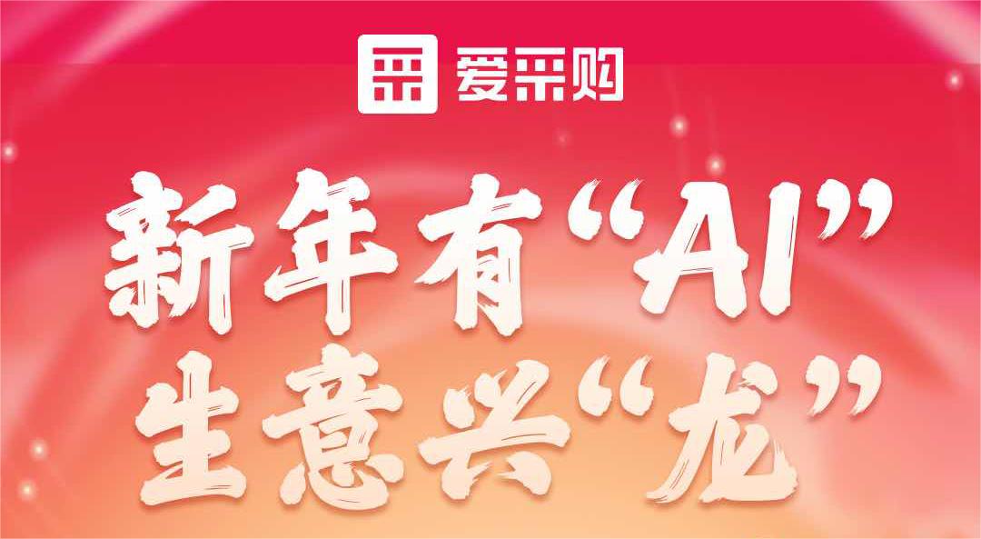 愛采購丨新年有“AI”，生意興“龍”