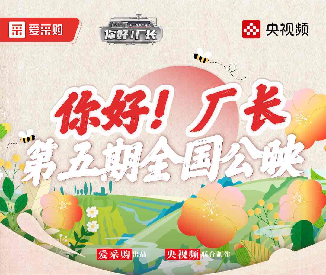  《你好！廠(chǎng)長(zhǎng)》丨第五期全國(guó)公映！