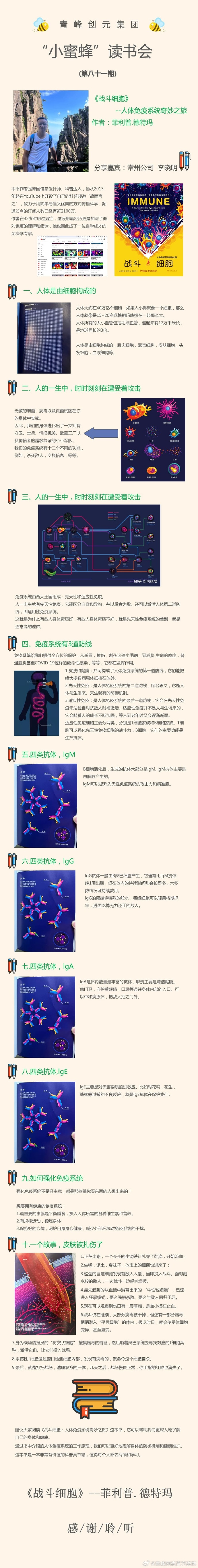 青峰創(chuàng)元集團(tuán)“小蜜蜂”讀書會(huì)第81期活動(dòng)報(bào)道:《戰(zhàn)斗細(xì)胞》---李曉明